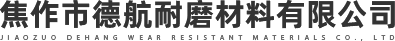 焦作市德航耐磨材料有限公司